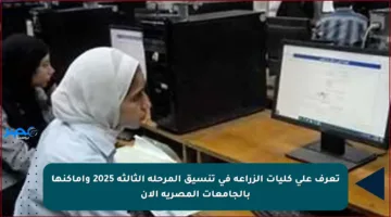 تعرف على كليات الزراعة في تنسيق المرحلة الثالثة 2025 وأماكنها بالجامعات المصرية الآن